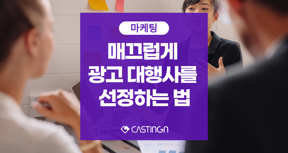 20220921_094259474_매끄럽게 광고 대행사를 선정하는 법.png